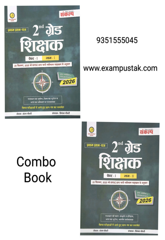Sankalp RPSC Second Grade First Paper GK Combo Book New Edition October 2025 By Sanjay Choudhary, Priyanka Chaudhary