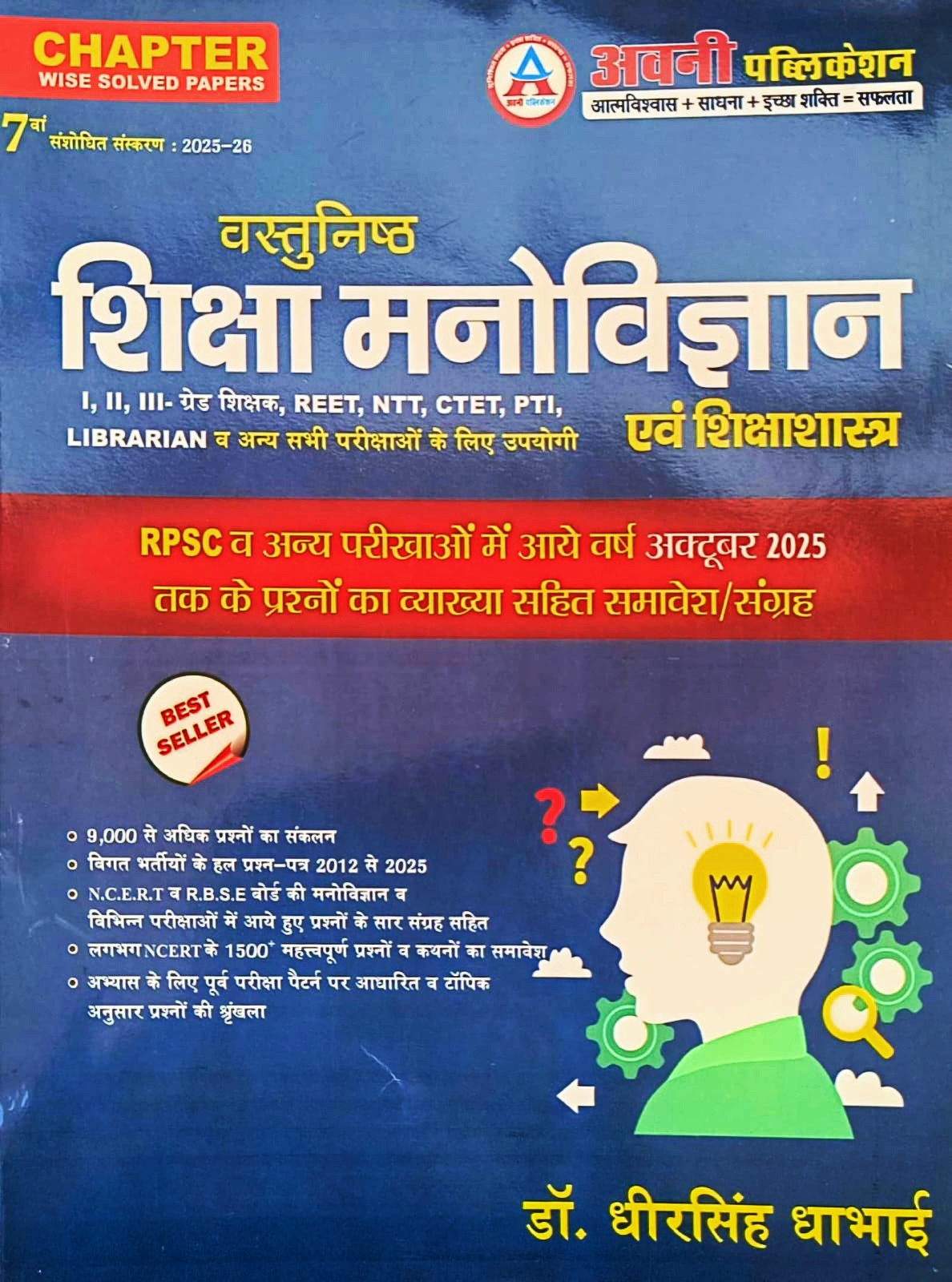Avni Publication Vastunisth Shiksha Manovigyan (Objective Educational Psychology) 7th Edition 2025 by Dr Dheer Singh Dhabhai For RPSC, 2nd Grade, 1st Grade, REET, CTET, etc