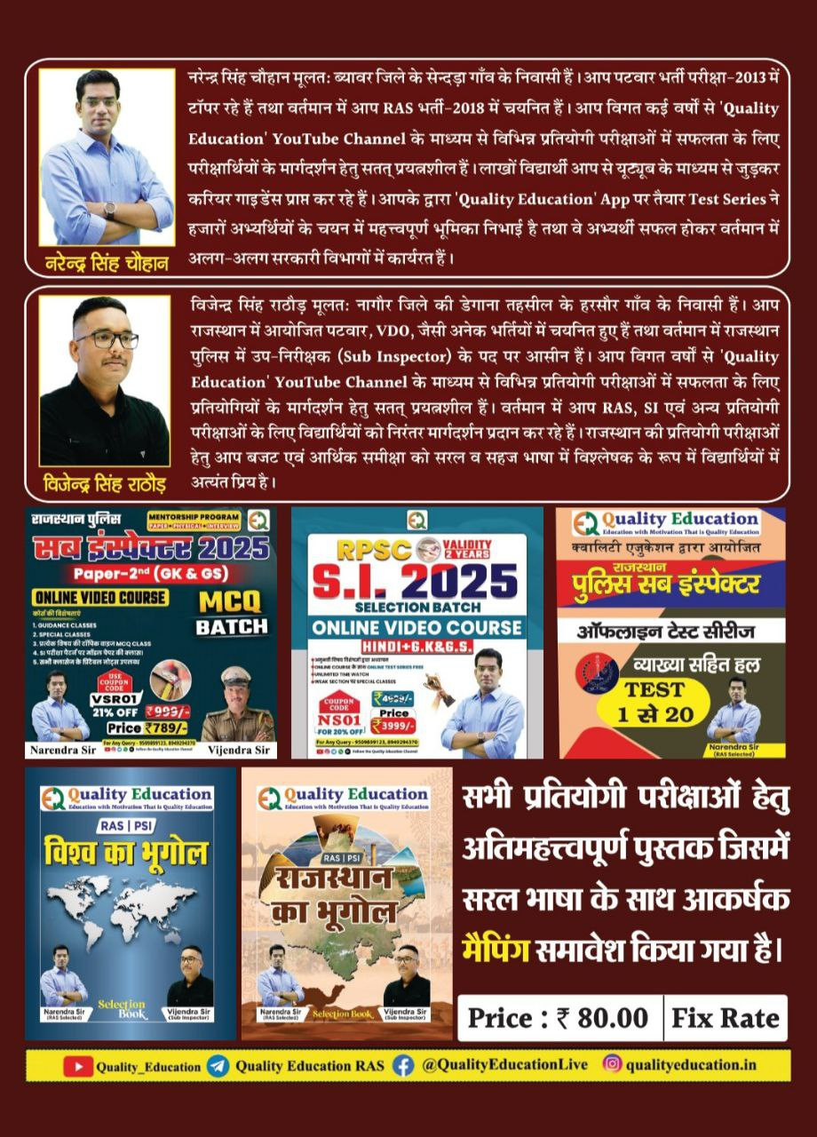 Quality Education Bharat aur Rajasthan Sarkar ki Yojanaen Second Edition 2025 By Narendra Sir, Vijendra Sir