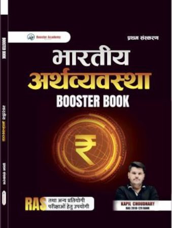 Booster Academy Bhartiye Arthvyavstha (Indian Economics) For RAS And Rsmssb RPSC Exam By Kapil Choudhary