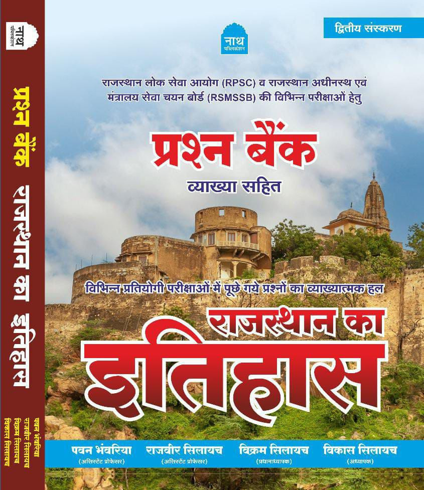 NATH Objective Rajasthan Ka Itihas Prashan Bank By Pawan Bhanwariya