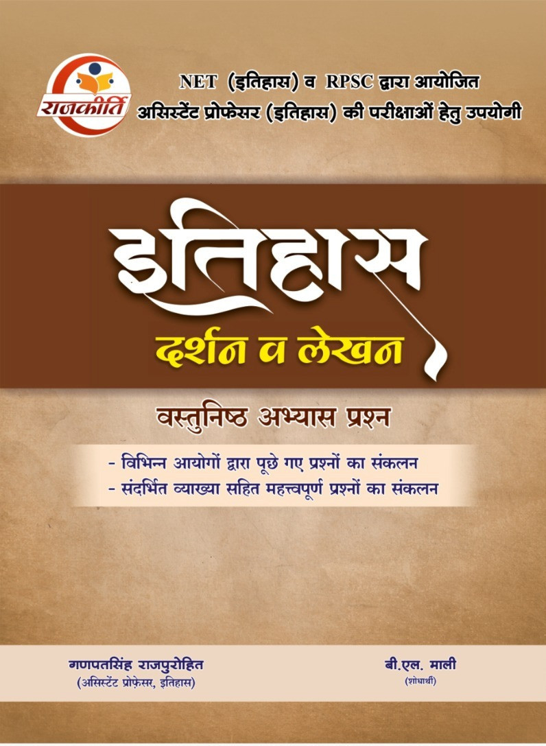 Rajkirti Itihas Darshan Evam Lekhan By Ganpat Singh Rajpurohit