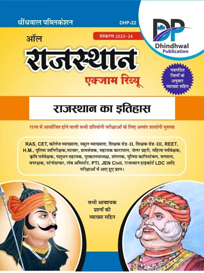 Dhindhwal Rajasthan Exam Review Rajasthan Ka Itihas (राजस्थान का इतिहास) New Edition