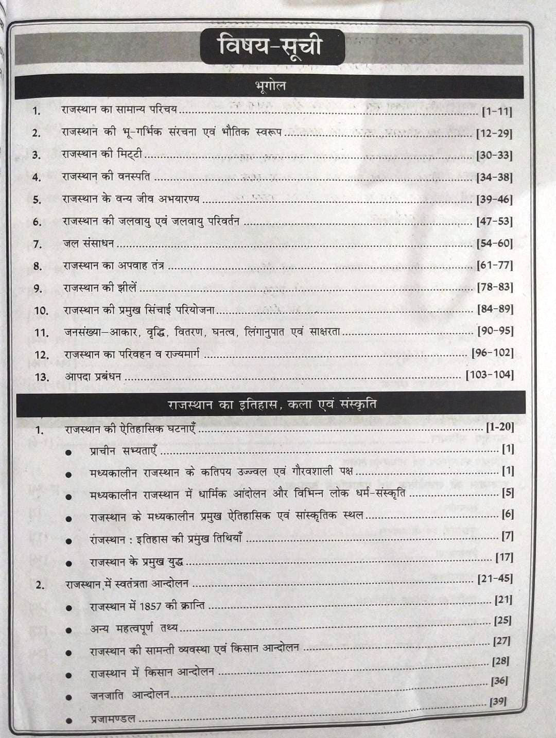 RBD Rajasthan Jail Parhari (जेल प्रहरी) Prison Guard Exam Guide 2025 According to the detailed syllabus released on 29th December 2024 By Subhash Charan