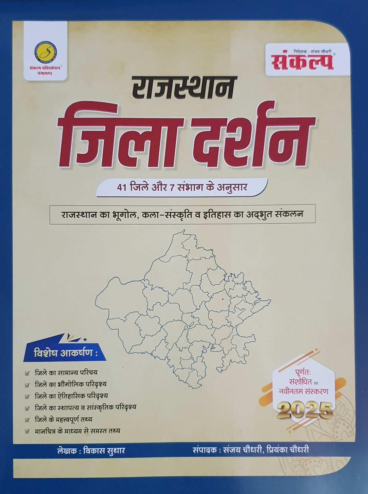 Sankalp Rajasthan Jila Darshan 41 Jile Aur 7 Sambhag By Vikas Suthar, Sanjay Choudhary