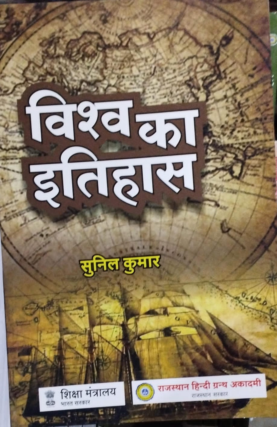 Rajasthan Hindi Granth Academy Vishv ka Itihas (World History) By Sunil Kumar