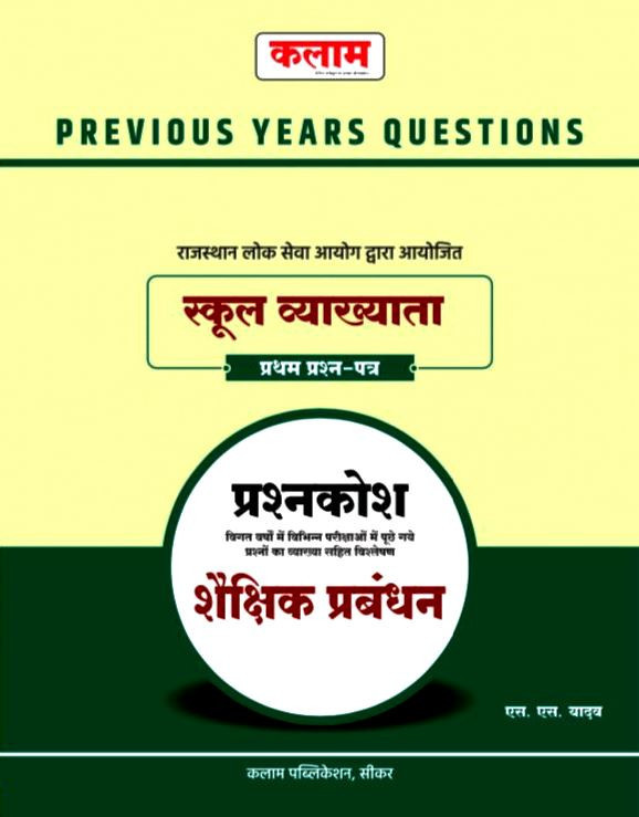 KALAM RPSC 1st First Grade Shekshik Prabandhan शैक्षिक प्रबंधन (Educational Management) PREVIOUS YEARS QUESTIONS PART 1