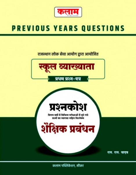 Image of KALAM RPSC 1st First Grade Shekshik Prabandhan शैक्षिक प्रबंधन (Educational Management) PREVIOUS YEARS QUESTIONS PART 1