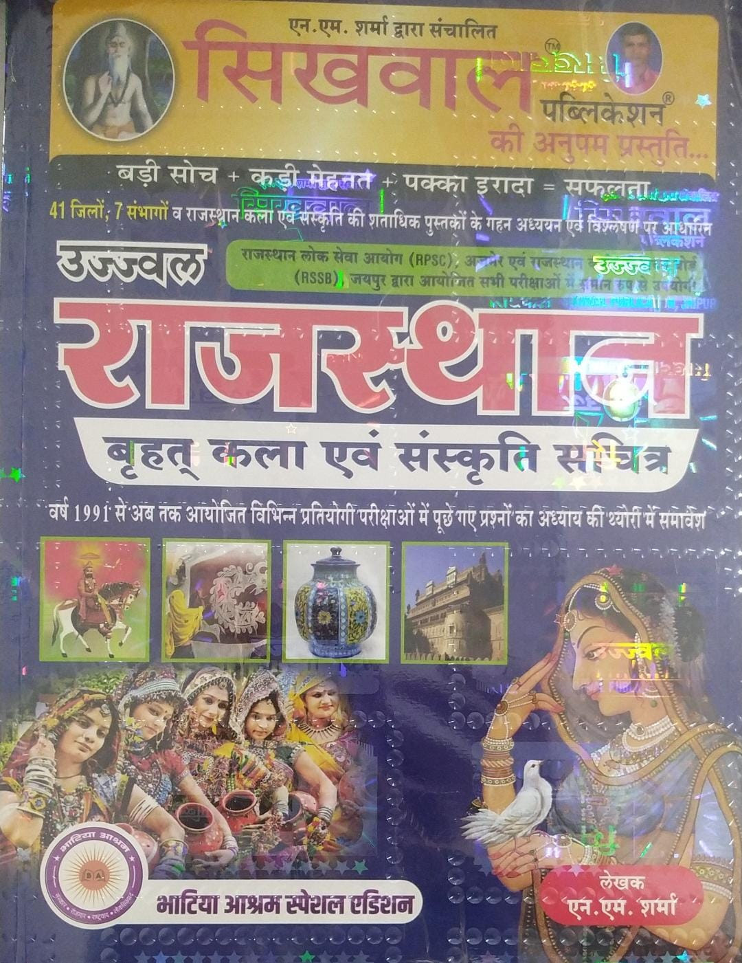 Sikhwal Rajasthan Kala Evam Sanskriti (Rajasthan Art And Culture) 41 जिले एंड 7 संभाग के अनुसार By N M Sharma