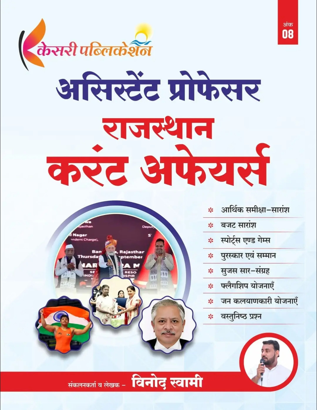 Kesari Publication Assistant Professor Rajasthan Current Affairs By Vinod Swami Useful For Second Grade, Third Grade, Assistant Professor