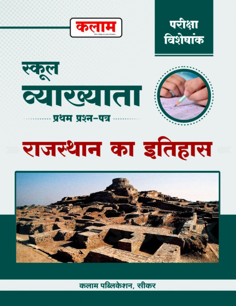 Image of KALAM RPSC 1st Grade Rajasthan ka Itihas (Rajasthan History) Paper 1