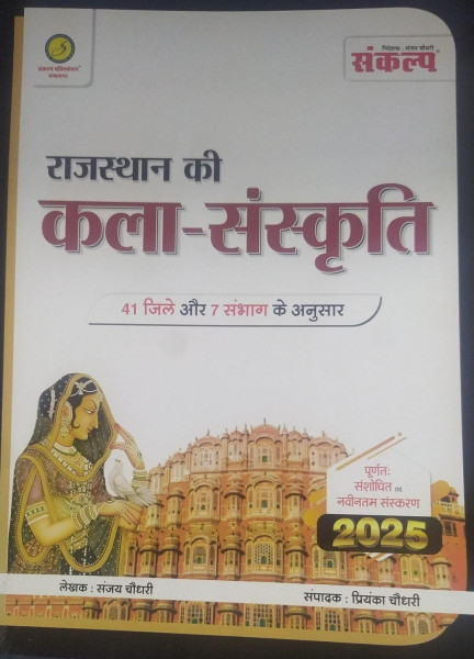 Image of Sankalp Rajasthan Kala Evam Sanskriti (Rajasthan Art And Culture) 41 जिले एंड 7 संभाग के अनुसार By Sanjay Choudhary, Priyanka Choudhary