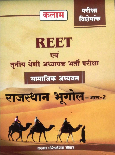 Image of KALAM REET Evm Third 3rd Grade Samajik Adhayan RAJASTHAN BHUGOL ( RAJASTHAN GEOGRAPHY) PART-2 Exam Vishesank