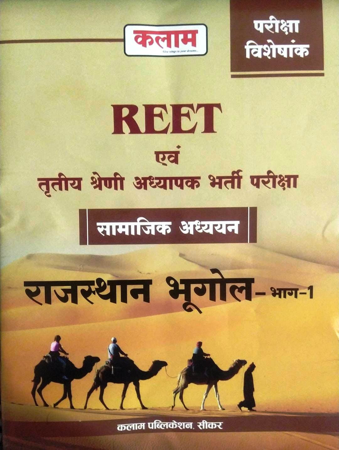 KALAM REET Evm Third 3rd Grade Samajik Adhayan RAJASTHAN BHUGOL ( RAJASTHAN GEOGRAPHY) PART-1 Exam Vishesank