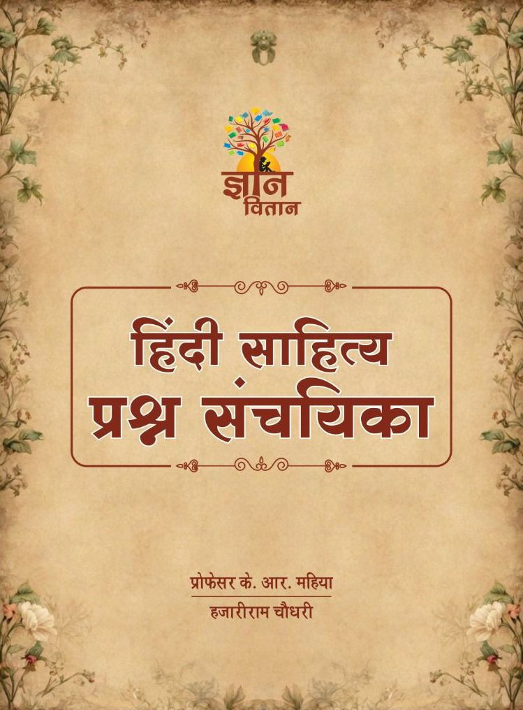 Gyan Vitan Hindi Sahitya Prashan Sanchayika / Hindi Sahitya Question bank By K.R. Mahiya, Hazariram Choudhary 2025 Edition