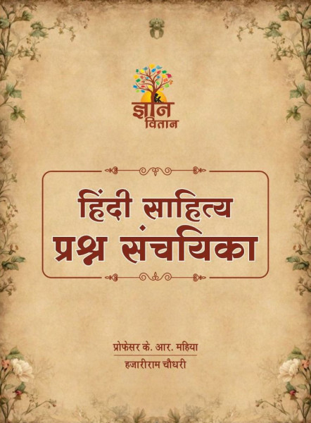 Image of Gyan Vitan Hindi Sahitya Prashan Sanchayika / Hindi Sahitya Question bank By K.R. Mahiya, Hazariram Choudhary 2025 Edition