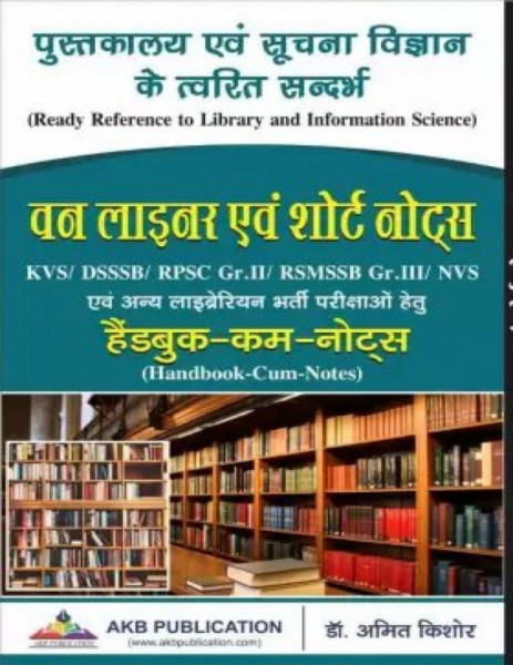 Image of AKB Pustakalya evam Suchna Vigyan ke Twarit Sandarbh Library and information science One liner short Notes