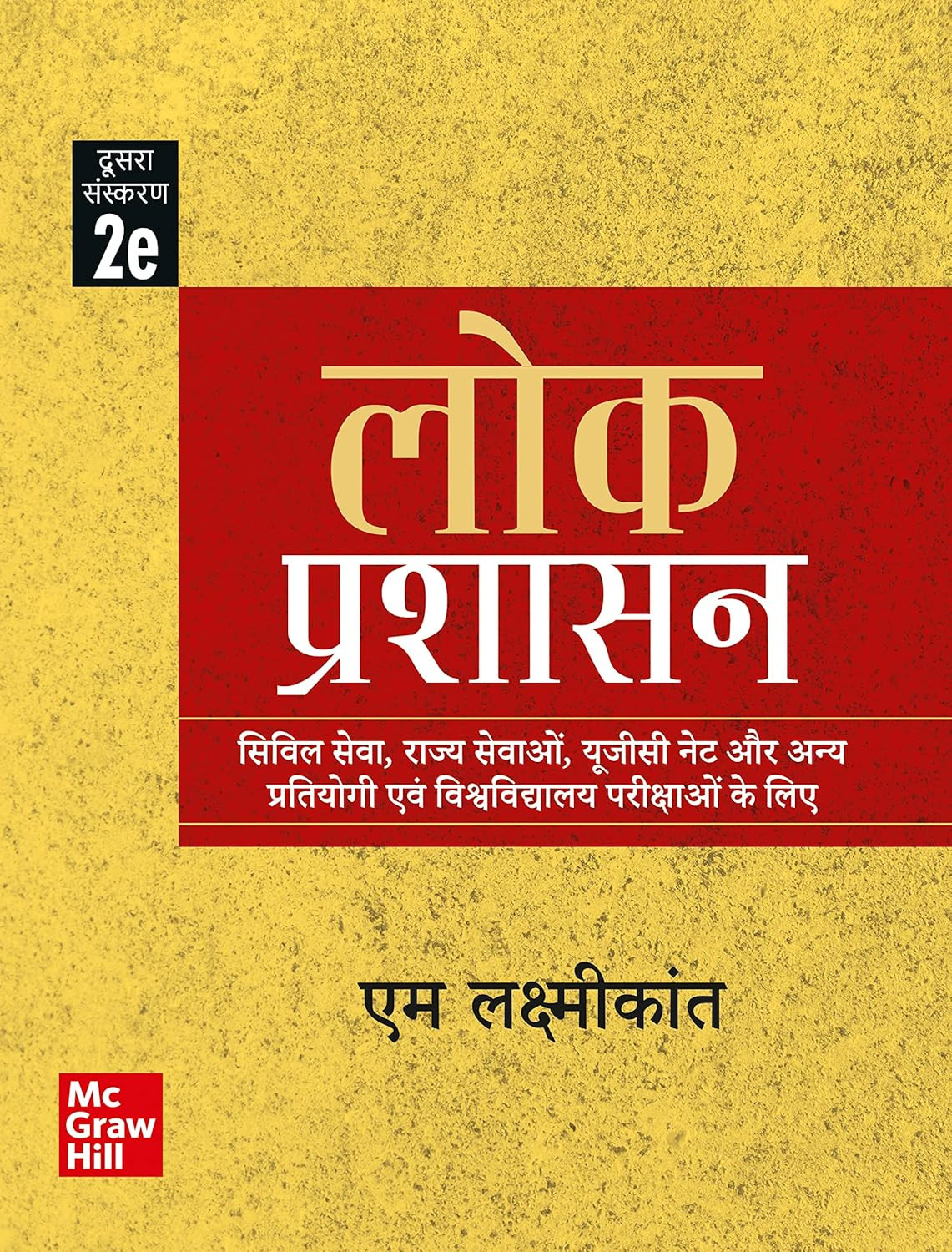 Mc Graw Hill Lok Prashasan (Public Administration) for UPSC (Hindi) by M Laxmikanth Civil Services Exam- Prelims and Mains 2025 State PSCs civil services exams PCS exams