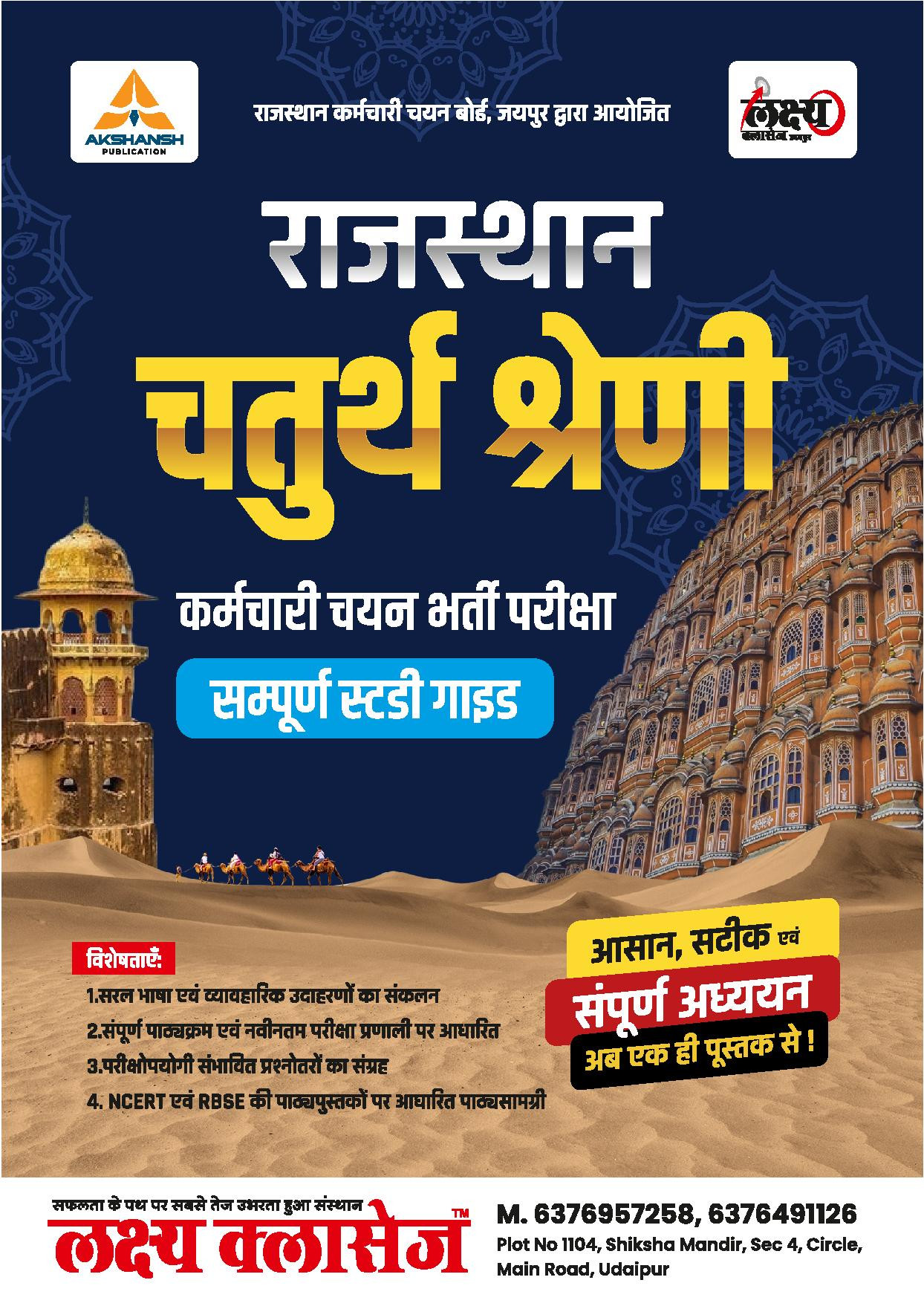 Lakshya Classes Rajasthan RSMSSB Chturth Shreni Karmchari चतुर्थ श्रेणी कर्मचारि (Fourth Grade) Exam Guide 2025 By Anand Agrawal According to the detailed syllabus released on 12th December 2024