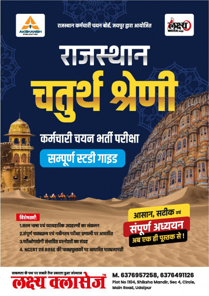 Image of Lakshya Classes Rajasthan RSMSSB Chturth Shreni Karmchari चतुर्थ श्रेणी कर्मचारि (Fourth Grade) Exam Guide 2025 By Anand Agrawal According to the detailed syllabus released on 12th December 2024
