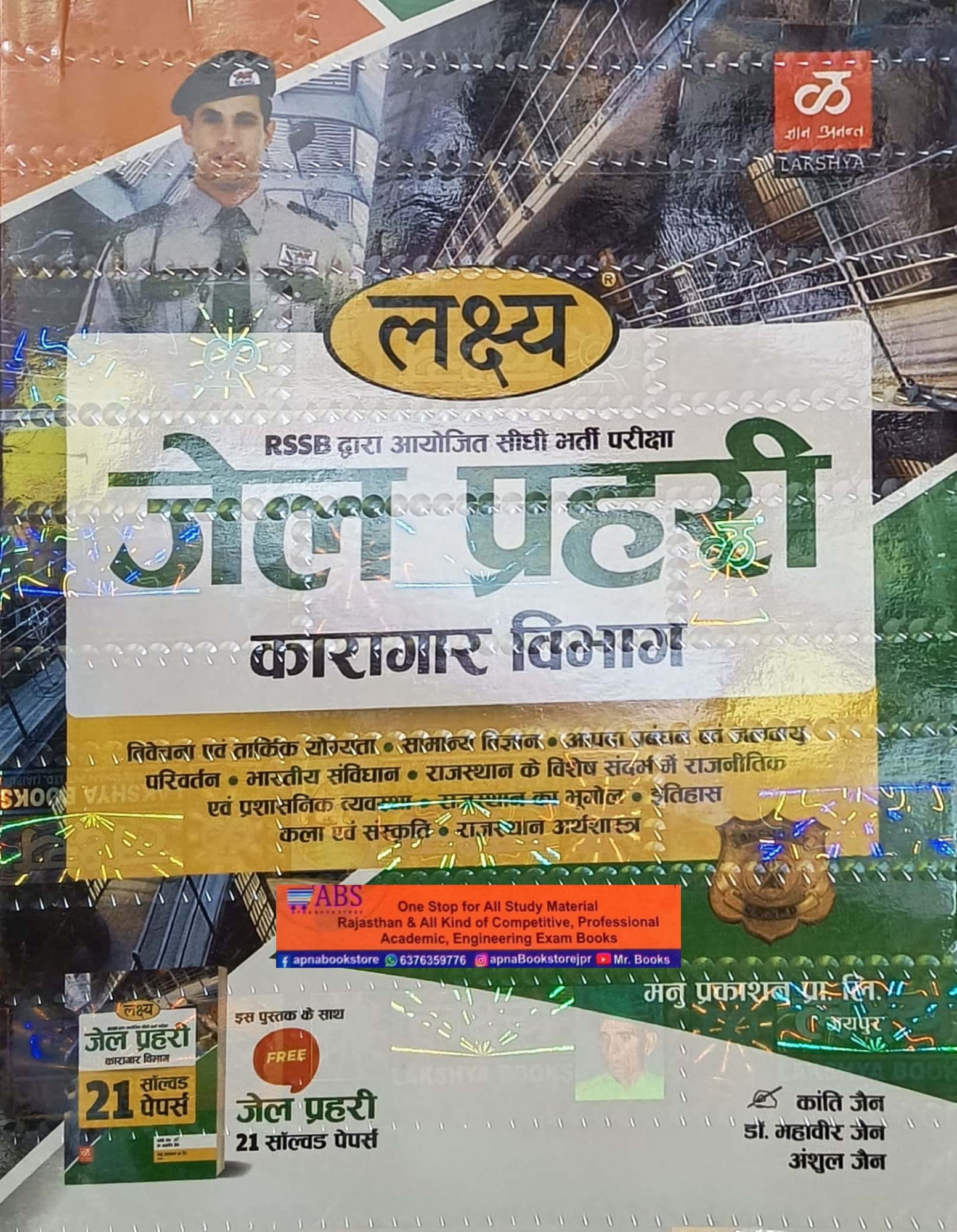Lakshya Rajasthan Jail Prahari Complete Guide With Free Solved Papers December 2024 Edition By Kanti Jain and Mahaveer Jain