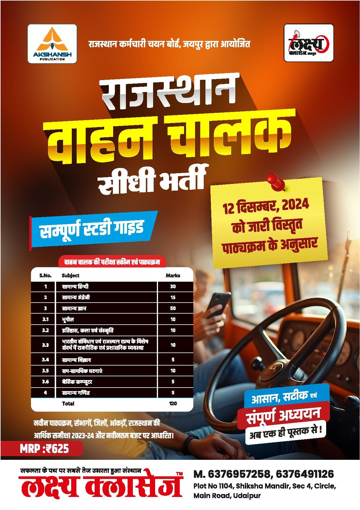 Lakshya Classes Rajasthan Vahan Chalak वाहन चालक (Vehicle Driver) Exam Guide 2025 By Anand Agrawal According to the detailed syllabus released on 12th December 2024