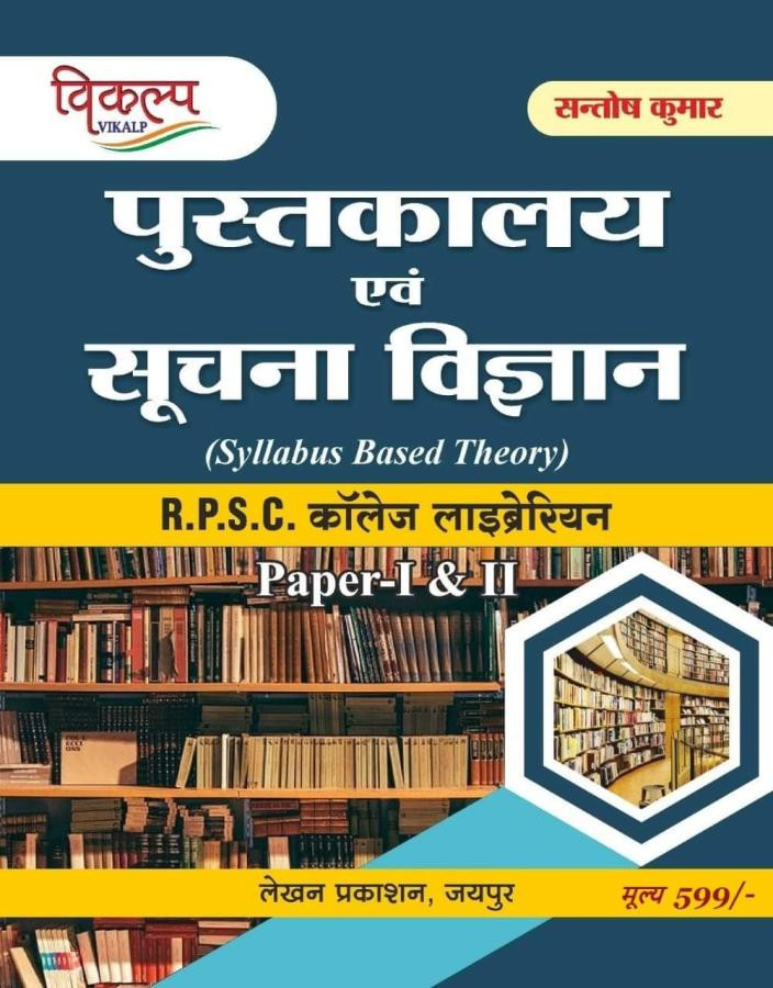 Vikalp RPSC College Librarian Pustakalya Evam Suchna Vigyan Paper 1 and 2 By Santosh Kumar (Syllabus Based Theory)