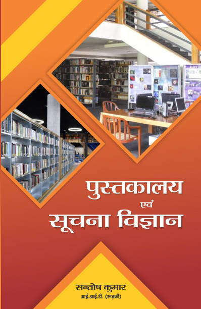 Vikalp Pustakalya Evam Suchna Vigyan By Santosh Kumar Library Science Book