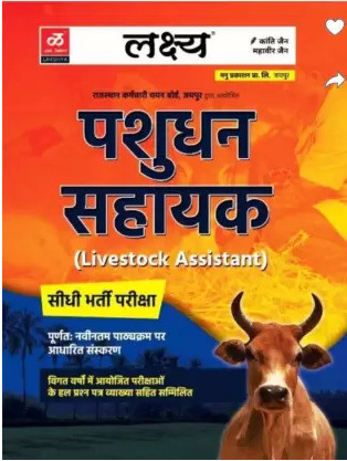 Lakshya RSMSSB Rajasthan LIVESTOCK ASSISTANT ( PASHUDHAN SAHAYAK BHARTI ) Guide Theory Notes Previous Years Exam Paper With Answe
