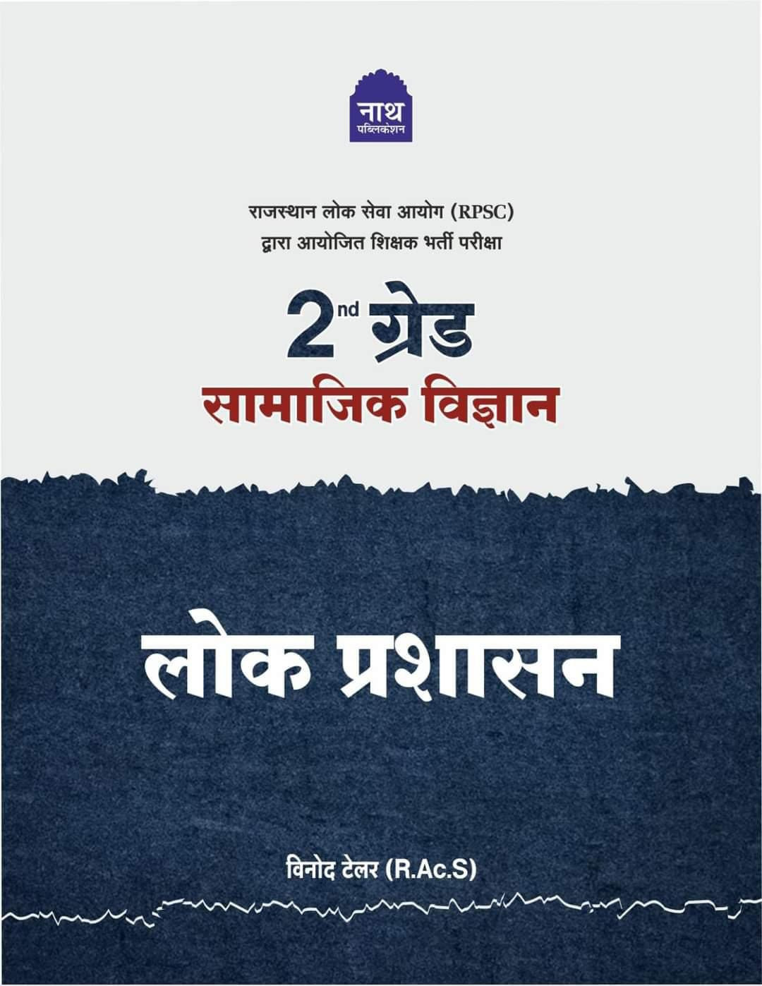 NATH RPSC 2nd Second Grade SST Samajik Vigyan Lok Prashasan By Vinod Tailor, Kirti Pareek