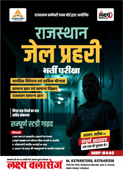 Image of Lakshya classes Rajasthan Jail Parhari (जेल प्रहरी) Exam Guide 2025 According to the detailed syllabus released on 29th December 2024 By Anand Agarwal