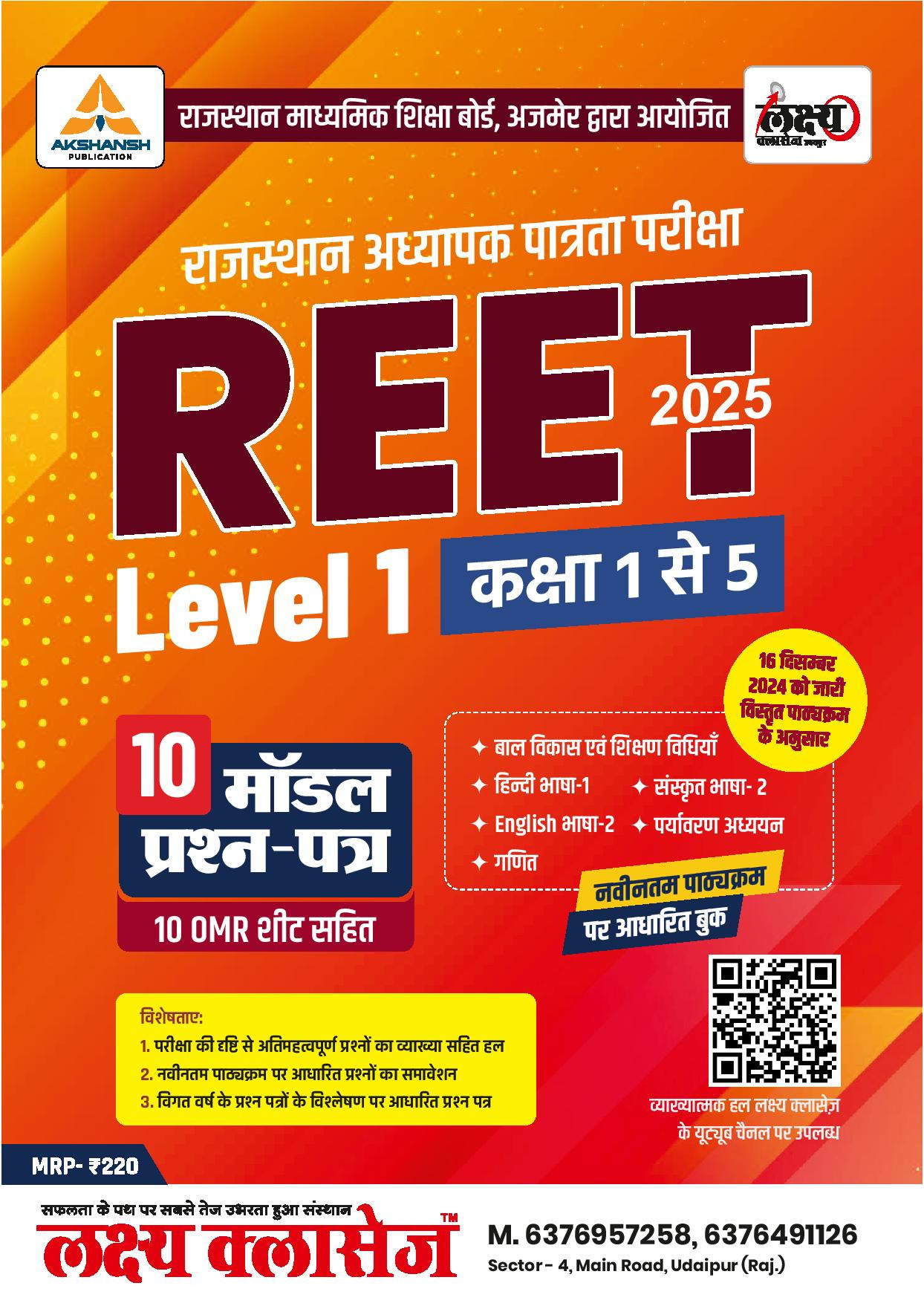 Lakshya Classes REET Level 1 (1-5) 10 Model Paper By Anand Agrawal According to the detailed syllabus released on 16th December 2024