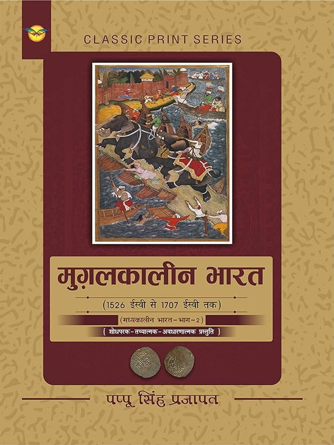 Royal Mugalkaleen Bharat (Mughal period India) 1526 AD To 1701 AD By Pappu Singh Prajapat