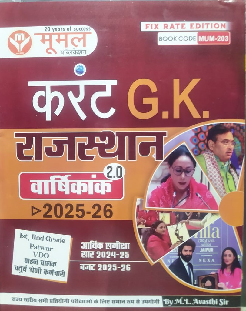 Moomal Publication Rajasthan Current Varshikank 2025-2026 / Arthik Samiksha 2024-25 / Budget 2025-26 / Useful For First Grade , Second Grade , Patwar , Fourth Grade , VDO , Rajasthan Driver