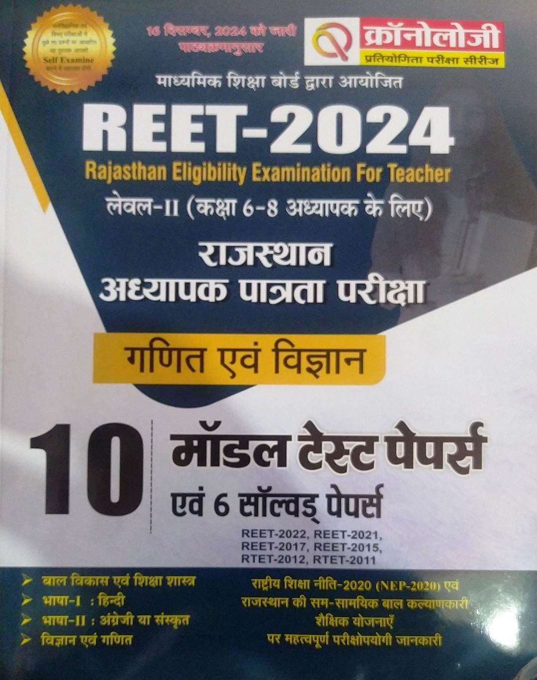 Chronology REET Level 2 Ganit Evm Vigyan (Maths And Science) 10 solved Paper