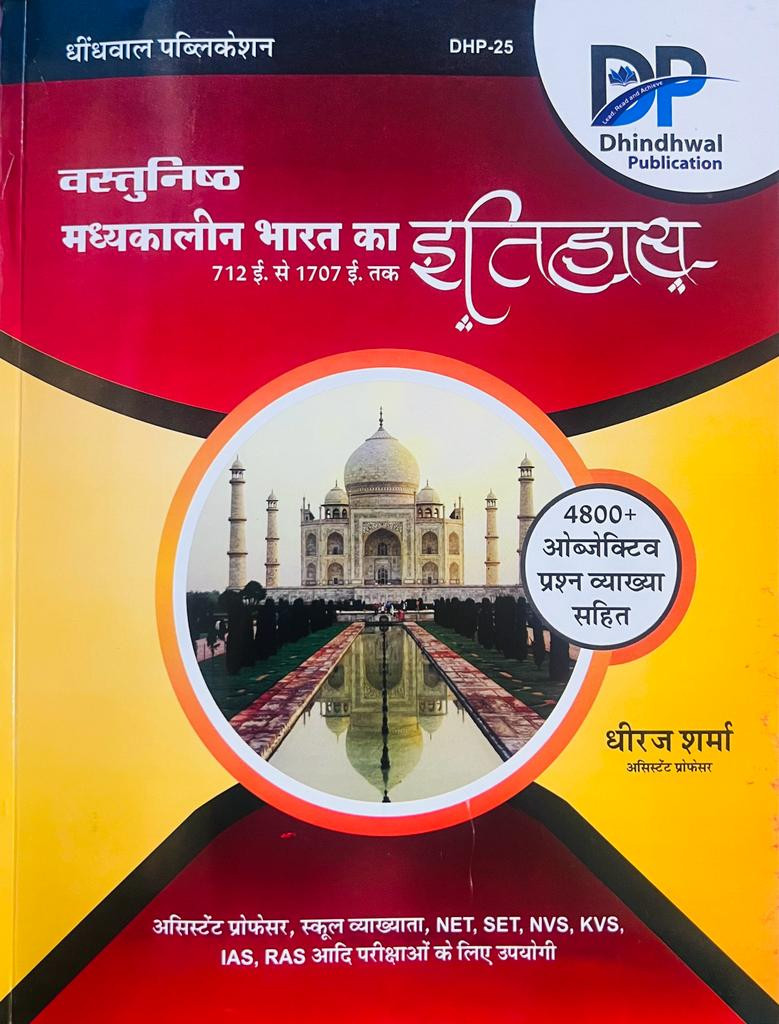 Dhindhwal Vastunisth Madhyakalin Bharat Ka Itihas 4800 Objective Questions By Dheeraj Sharma