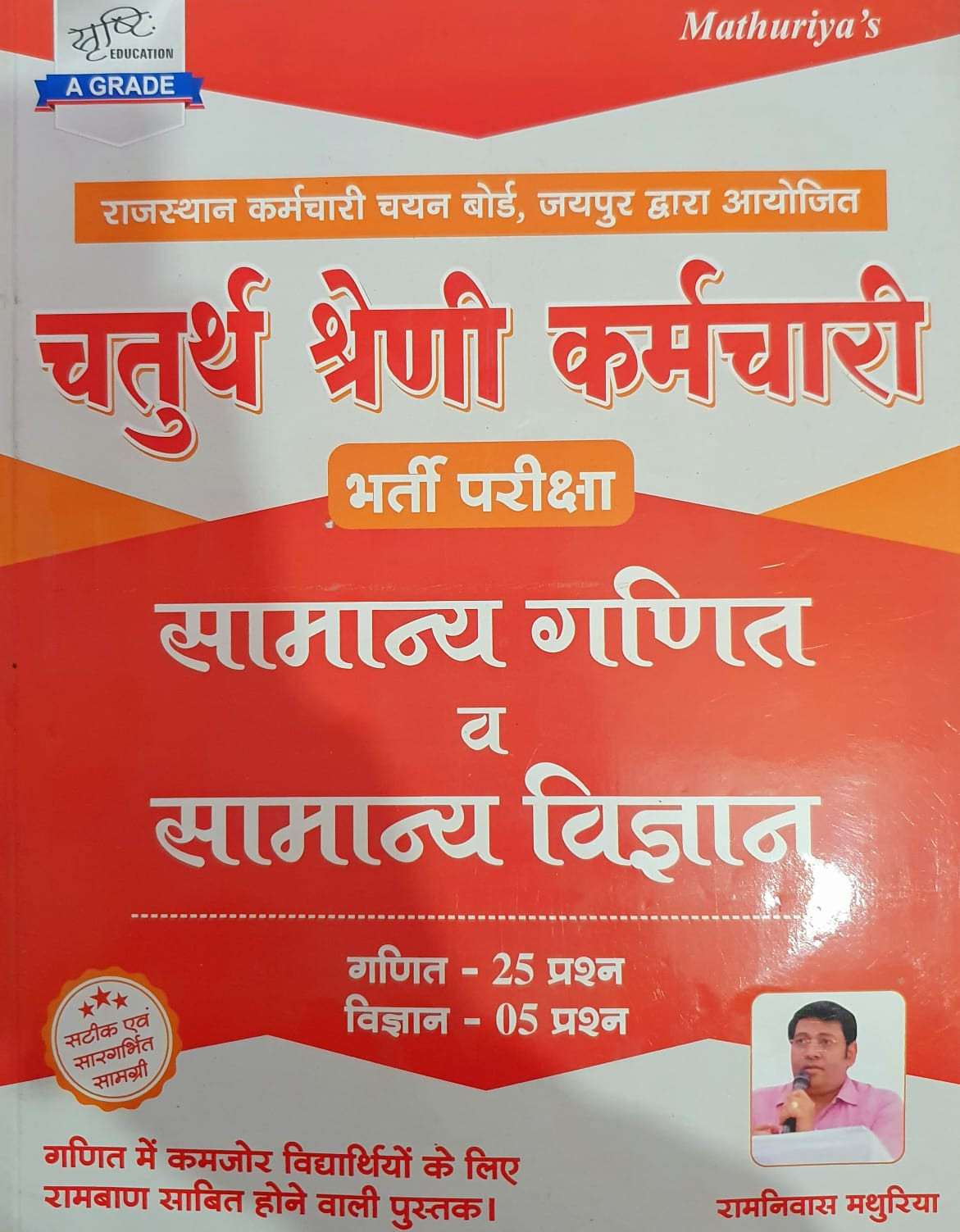 Srishti RSMSSB Rajasthan Chatur Shreni Kramchari Fourth Grade kramchari Ganit Evam Samanya Vigyan ( Maths and General Science ) By Ramniwas Mathuriya