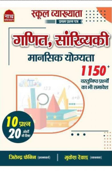 Image of NATH RPSC 1st First Grade Maths Reasoning (Ganit Sankhiki) Paper 1 By Jitendra Fenin, Mukesh Rewar