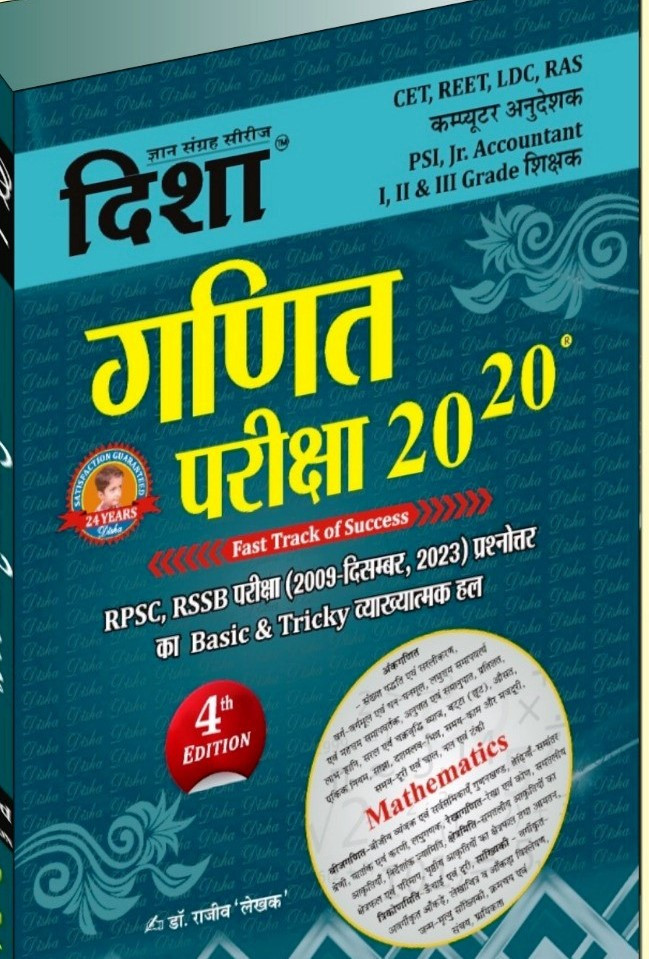 Disha Ganit (Math) Pariksha 20-20 By Dr. Rajeev