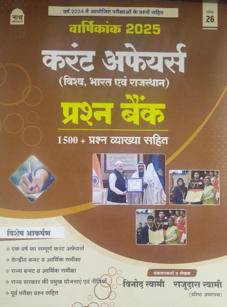 Image of NATH Objective Current Affair Varshikank (National International Rajasthan) Parshan Bank 1500+ Questions By Vinod Swami , Rajudash Swami