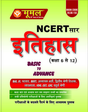 Moomal NCERT Saar Itihas / History / Class 6-12 Useful For Patwar / SI / VDO / Fourth Grade / Teachers All One Days Exams