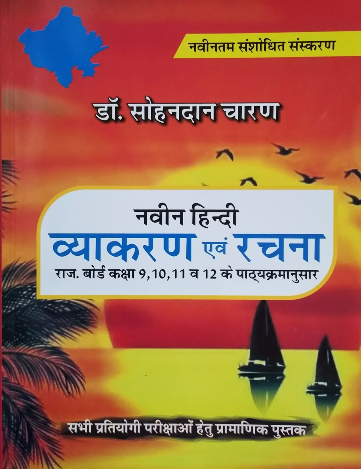 Pareek Naveen Hindi Vyakaran Evam Rachna Based On NCERT And RBSE (Class 9-12) By SohanDan Charan Useful For all competitive exams