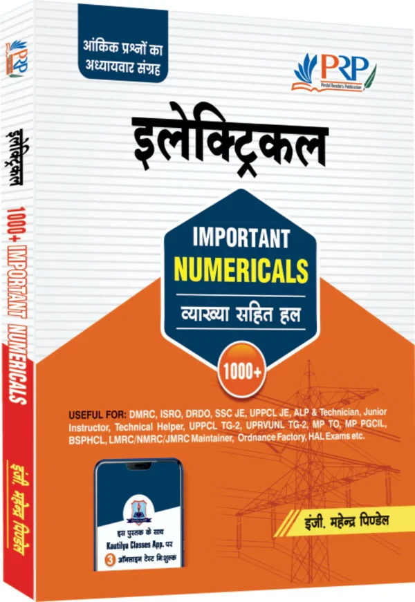 PRP Electrical Important Numericals Useful For ALP Technician, UPPCL TG 2 Technical Helper, DMRC, DRDO, ISRO, BSPHCL, UPRVNL, MPTO, MPPGCL, Junior Instructor