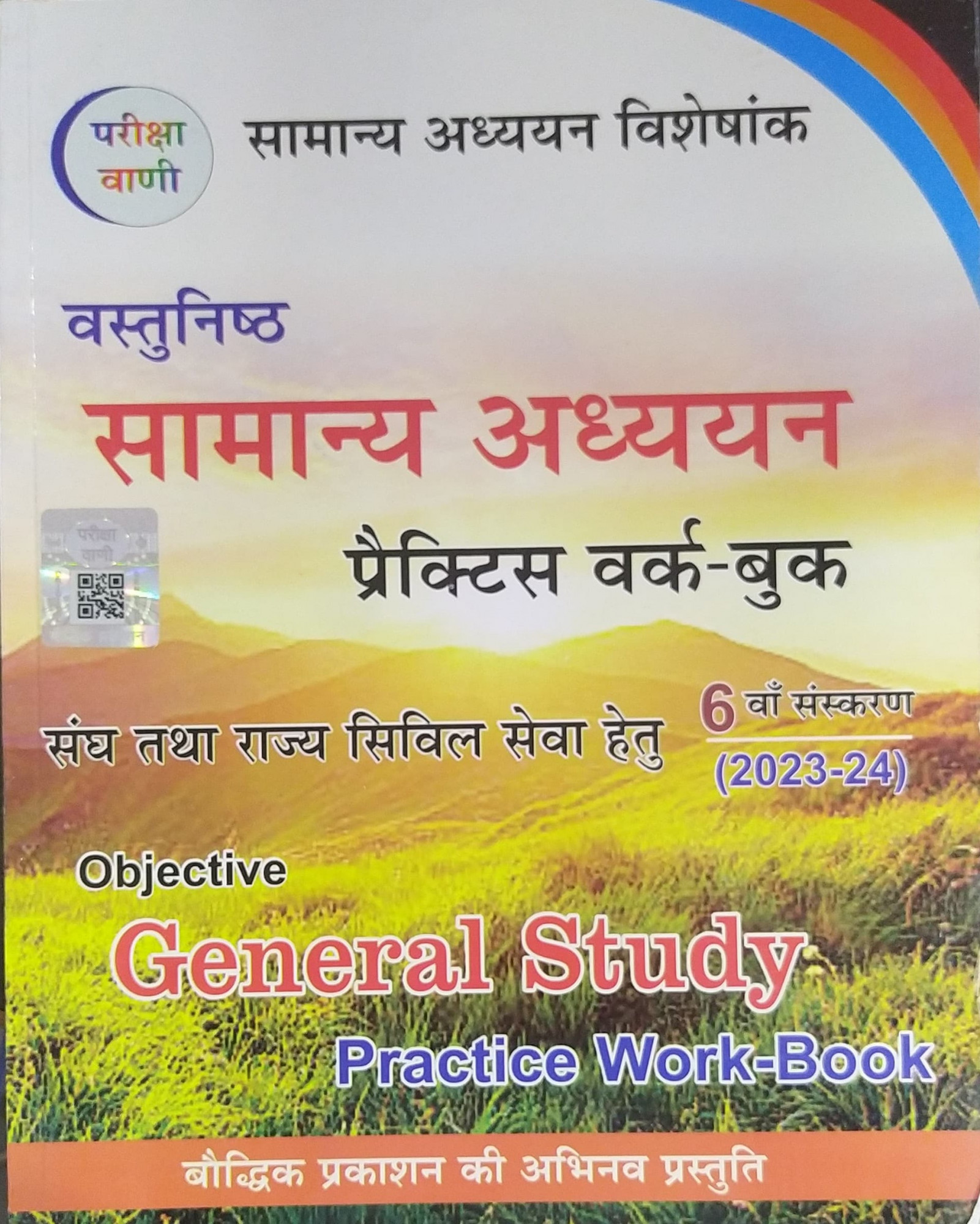 Pariksha Vani NCERT Vastunisth Samanya Adhayan Practice Work Book / Objective General Study New Latest Edition Useful For UPSC , State PCS , SSC , All Central and States Exams By Bhoudhik Prakashan
