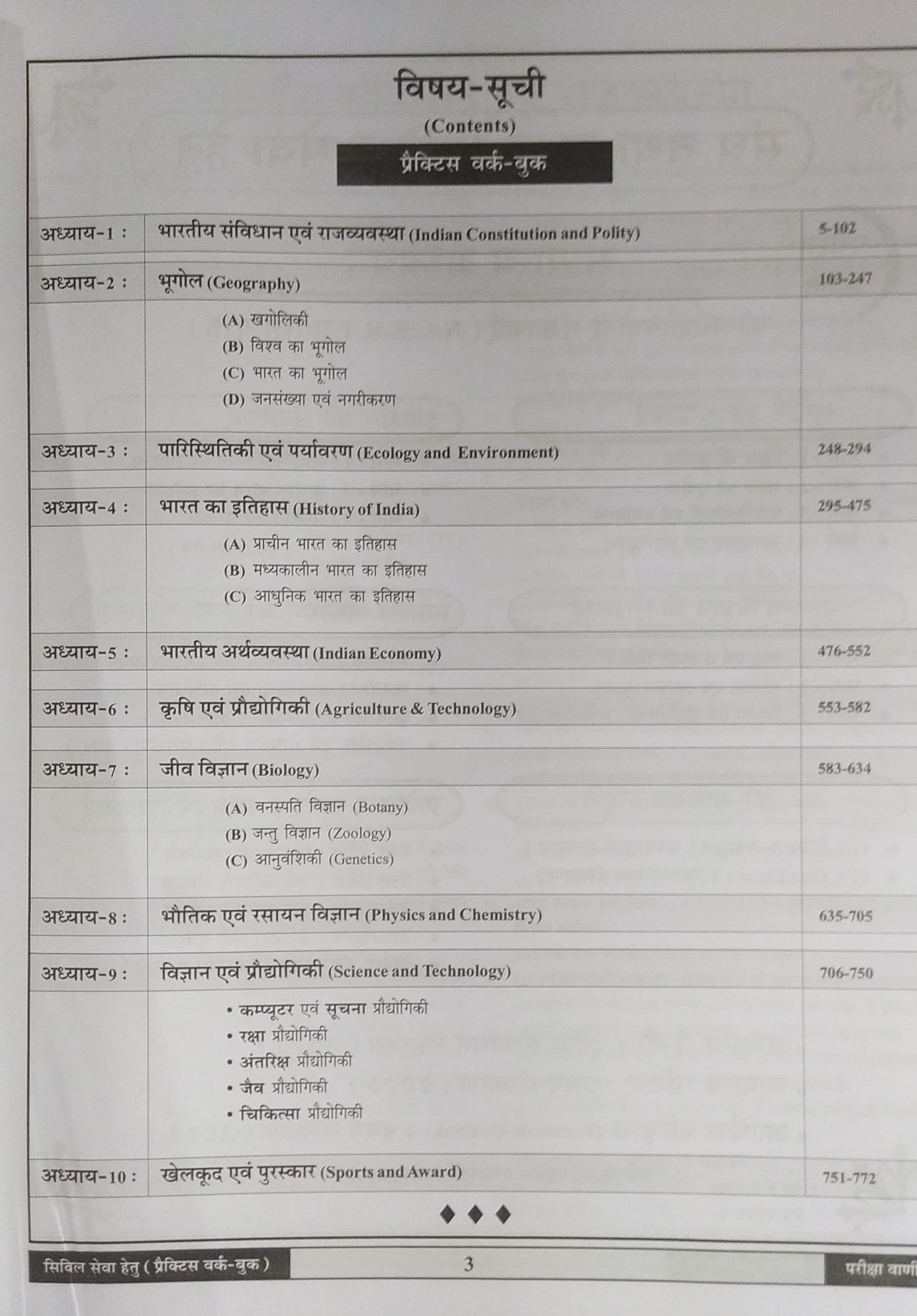 Pariksha Vani NCERT Vastunisth Samanya Adhayan Practice Work Book / Objective General Study New Latest Edition Useful For UPSC , State PCS , SSC , All Central and States Exams By Bhoudhik Prakashan