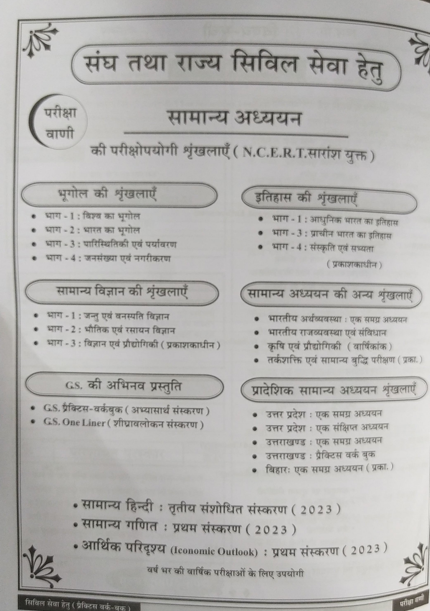 Pariksha Vani NCERT Vastunisth Samanya Adhayan Practice Work Book / Objective General Study New Latest Edition Useful For UPSC , State PCS , SSC , All Central and States Exams By Bhoudhik Prakashan