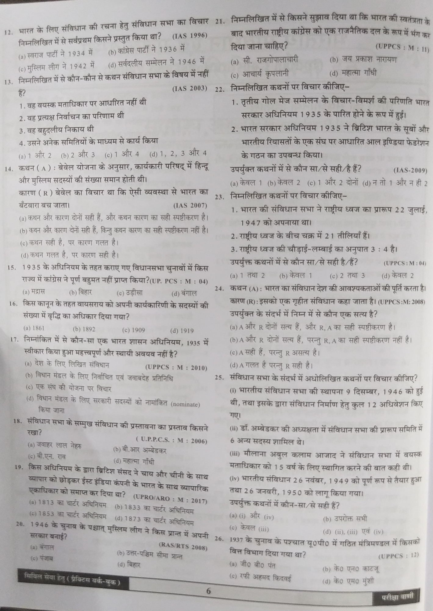 Pariksha Vani NCERT Vastunisth Samanya Adhayan Practice Work Book / Objective General Study New Latest Edition Useful For UPSC , State PCS , SSC , All Central and States Exams By Bhoudhik Prakashan