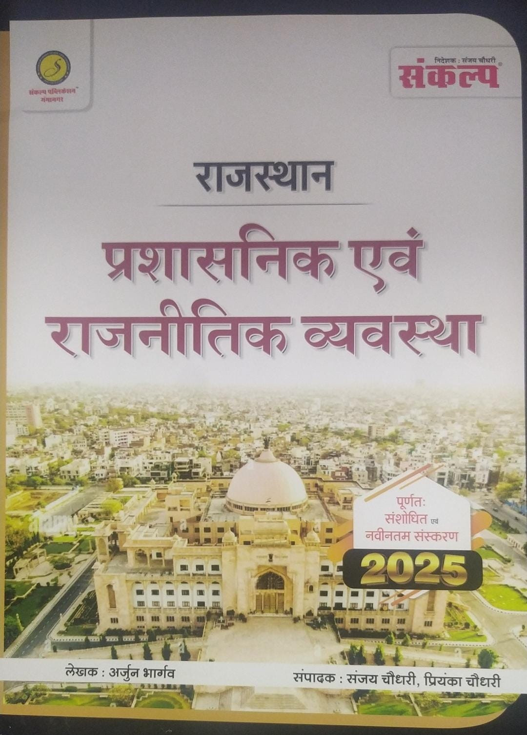 Sankalp Rajasthan Prashasanik Evan Rajanitik Seva (Rajasthan Administrative and Political Service) By Sanjay Choudhary