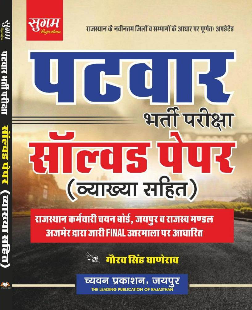 Chyavan Sugam RSMSSB Rajasthan Patwar Solved Paper By Gourav Singh Ghanerao
