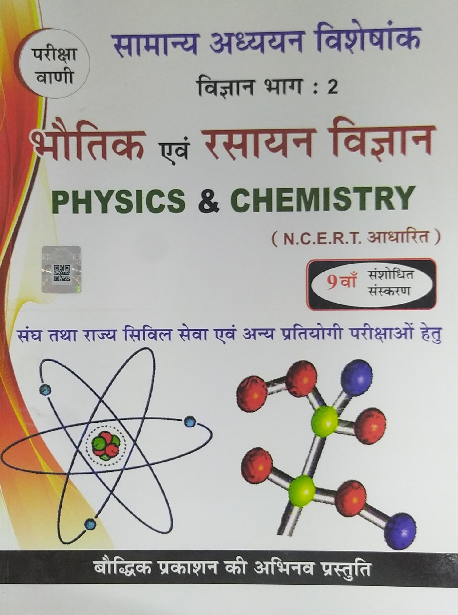 Pariksha Vani NCERT Bhoutik Evam Rasayan Vigyan / Physics and Chemistry New Latest Edition Useful For UPSC , State PCS , SSC , All Central and States Exams By Bhoudhik Prakashan
